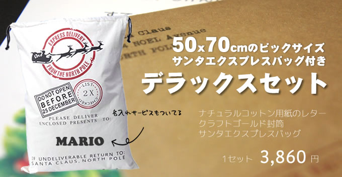 サンタレターデラックスセット