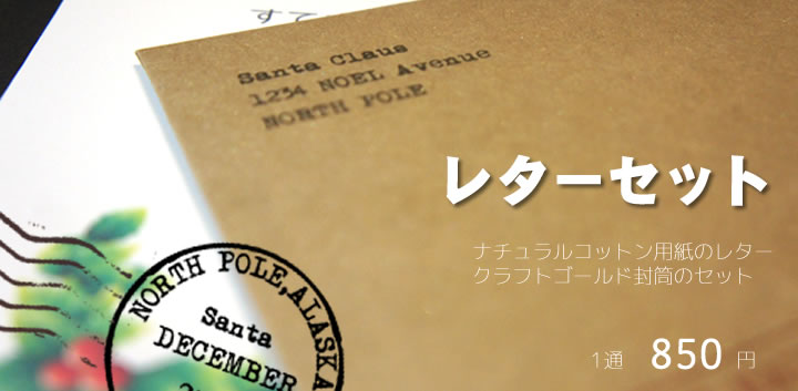 サンタレターレターセット